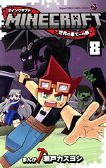 【中古】 MINECRAFT　〜世界の果てへの旅〜(8) てんとう虫コロコロC／瀬戸カズヨシ(著者)