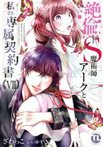 【中古】 絶倫ドS魔術師アークと私の専属契約書(VII) Daito　C／ざわっこ(著者),ゆずこ(原作)