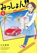 【中古】 みっしょん！！(MISSION1) ビーラブKC／入江喜和(著者)