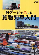 【中古】 Nゲージで楽しむ　貨物列車入門 エヌライフ選書／イカロス出版(編者)