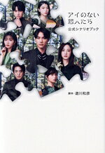 【中古】 アイのない恋人たち 公式シナリオブック TOKYO NEWS MOOK／遊川和彦