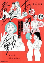 園山二美(著者)販売会社/発売会社：実業之日本社発売年月日：2025/04/17JAN：9784408641836