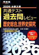 【中古】 大学入学共通テスト過去問レビュー　歴史総合，世界史探究(2026) 河合塾SERIES／河合出版編集部(編者)