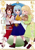 梅原うめ(著者),鳥助(原作),しんいし智歩(キャラクター原案)販売会社/発売会社：マイクロマガジン社発売年月日：2025/11/28JAN：9784867168691