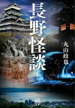 【中古】 長野怪談 竹書房怪談文庫／丸山政也(著者)