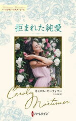 キャロル・モーティマー(著者),片山真紀(訳者)販売会社/発売会社：ハーパーコリンズ・ジャパン発売年月日：2026/05/29JAN：9784302118229