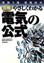 【中古】 電験3種受験研究　図解　やさしくわかる電気の公式／名古屋工学院専門学校電験合格研究会(著者)