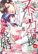 明治みちる(著者),如月一花(原作)販売会社/発売会社：一迅社発売年月日：2023/11/24JAN：9784758026192
