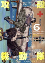  攻殻機動隊　THE　HUMAN　ALGORITHM(6) KCDX／吉本祐樹(著者),藤咲淳一