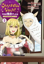 【中古】 こんなはずじゃなかった？それは残念でしたね(3) 私は自由気ままに暮らしたい KCx／志風きよ(著者),風見ゆうみ(原作),しあびす(キャラクター原案)