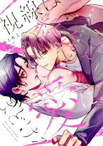 BL - 【中古】 視線は絡んで愛にほどける gateau　C／ろくろこ(著者)