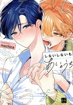 machica(著者)販売会社/発売会社：三交社発売年月日：2026/02/26JAN：9784815531133