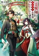 転生して霊媒師になった俺、やたらと退魔師や妖にビビられる 2