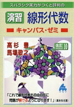 【中古】 スバラシク実力がつくと評判の演習線形代数キャンパス・ゼミ　改訂10／高杉豊(著者),馬場敬之(著者)