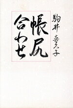 【中古】 帳尻合わせ 現代随筆選書142／駒井喜久子(著者)