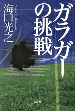 海口光之(著者)販売会社/発売会社：文芸社発売年月日：2003/06/01JAN：9784835558554
