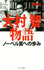 【中古】 大村智物語　ノーベル賞へのあゆみ／馬場錬成(著者)