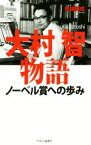 【中古】 大村智物語　ノーベル賞へのあゆみ／馬場錬成(著者)