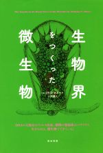 【中古】 生物界をつくった微生物／ニコラス・P．マネー(著者),小川真(訳者)