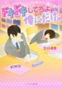 【中古】 ドキドキしてろよ 俺にだけ。 クール男子の 裏の顔！？ ケータイ小説文庫／立川凛音(著者)