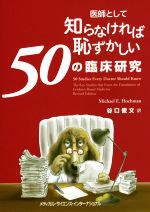 【中古】 医師として知らなければ恥ずかしい50の臨床研究／谷口俊文(訳者)