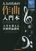 【中古】 大人のための作曲入門本　人生を変える作曲理論講座／友寄隆哉(著者)