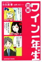 【中古】 図解 ワイン一年生/小久保尊(著者),山田コロ