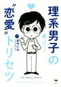 高世えり子(著者),瀬地山角販売会社/発売会社：晶文社発売年月日：2015/11/01JAN：9784794968975