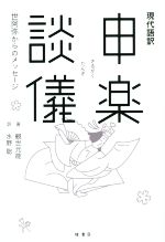観世元能(著者),水野聡(訳者)販売会社/発売会社：桧書店発売年月日：2015/11/01JAN：9784827909999