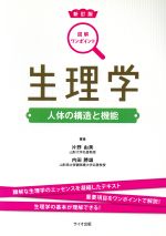 【中古】 生理学　人体の構造と機能　新訂版 図解ワンポイント・シリーズ2／片野由美(著者),内田勝雄(著者)