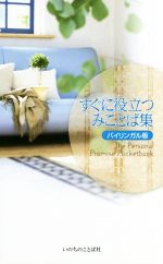 いのちのことば社出版部(編者)販売会社/発売会社：いのちのことば社卸部発売年月日：2015/11/01JAN：9784264034070