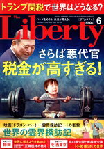 【中古】 The　Liberty(6　June　2025　No．364) 月刊誌／幸福の科学出版