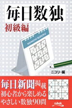 【中古】 毎日数独　初級編／ニコリ(編者)