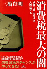三橋貴明(著者)販売会社/発売会社：経営科学出版発売年月日：2025/07/31JAN：9784867691007