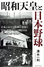 【中古】 昭和天皇と日本野球 日本における野球の発展と皇室・昭和天皇のかかわりを新たな視点でひもとく／清水一利(著者)