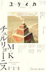 【希少画集セット】チュルリョーニス リトアニア 1984年刊＆日本語解説パンフ 楽天市場】チュルリョーニス 原典版の通販