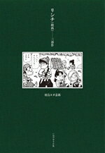 【中古】 リンチ　三部作／羽鳥ヨダ嘉郎(著者)