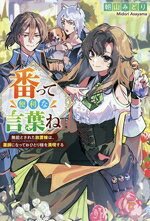 朝山みどり(著者)販売会社/発売会社：アルファポリス発売年月日：2026/06/02JAN：9784434373534