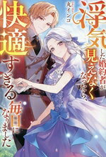 【中古】 浮気した婚約者が見えなくなったら、快適すぎる毎日になりました レジーナブックス／丸インコ(著者)