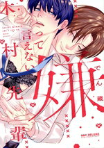 【中古】 嫌って言えない木村先輩 b−BOY C DX／でん蔵(著者)