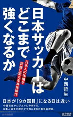 【中古】 日本サッカーはどこまで強くなるか 日本人の体格を武器に変える身体操作 青春新書インテリジェンス／中西哲生(著者)
