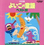 キッズ・ファミリー販売会社/発売会社：ビクターエンタテインメント（株）発売年月日：1990/10/25JAN：4988002210190