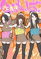 【中古】 くまふれぃば。 ヤングガンガンC／たかたゆうじ(著者)