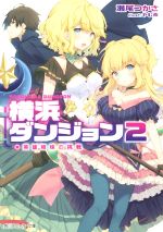 【中古】 横浜ダンジョン 2 英雄姉妹の挑戦 角川スニーカー文庫／瀬尾つかさ 著者 やむ茶