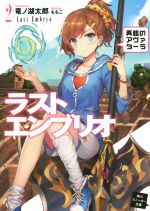 【中古】 ラストエンブリオ(2) 再臨のアヴァターラ 角川スニーカー文庫／竜ノ湖太郎(著者),ももこ