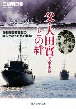【中古】 父・大田實海軍中将との絆 自衛隊国際貢献の嚆矢となった男の軌跡 光人社NF文庫/三根明日香(著者)