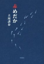 【中古】 赤めだか 扶桑社文庫／立川談春(著者) 【中古】afb