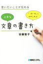 【中古】 言いたいことが伝わる上手な文章の書き方／安藤智子(著者)