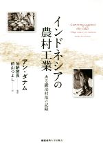 【中古】 インドネシアの農村工業 ある鍛冶村落の記録/アン・ダナム(著者),前山つよし(訳者),加納啓良