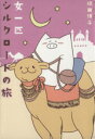 【中古】 コミックエッセイ 女一匹シルクロードの旅 コミックエッセイの森/織田博子(著者)